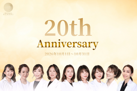 医療法人敬愛会、20周年を迎える｜美容皮膚科・美容医
