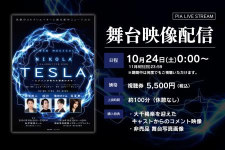【10月24日～11月8日配信】新作ミュージカル『ニコラ