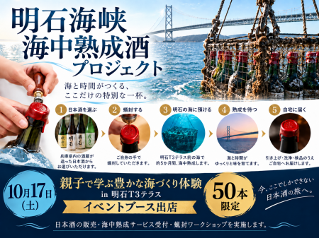 自分だけの一本を、明石の海へ。海中熟成酒づくり＆ボ