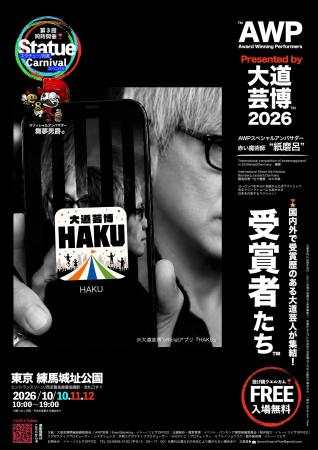 ＊大道芸博 公式アプリ『HAKU』徹底解剖！観客とパフ