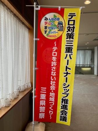 テロ対策三重パートナーシップ定例会にて、弊社理事長