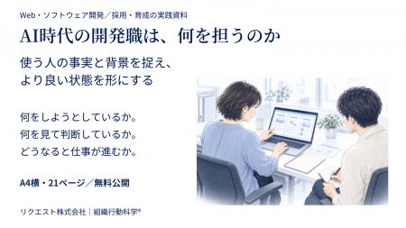 AI時代の開発職は、何を担うのか ― 利用者理解から開