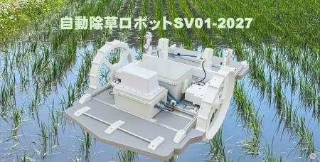 自動除草ロボットSV01-2027の受注を開始しました。
