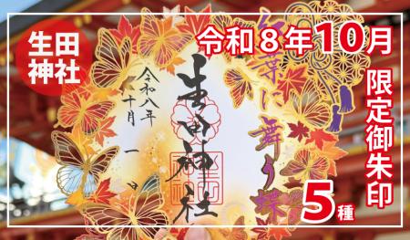 【秋季限定】神戸の生田神社にて限定御朱印５種を授与
