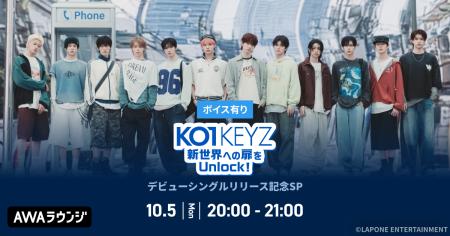 デビューシングル「KO1KEYZ」リリース記念!AWAラウン デビューシングル「KO1KEYZ」リリース記念!AWAラウン