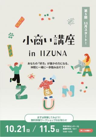 地域で“小さな仕事”を生み出す　第５期　飯綱町「小商