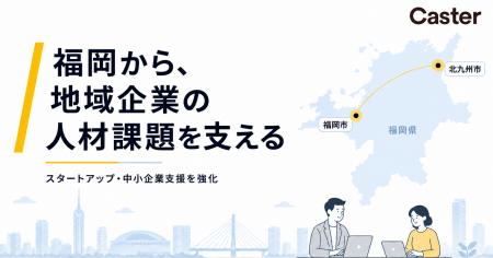 キャスター、福岡県でスタートアップ・中小企業支援を