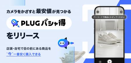 AIショッピングアプリ『PLUG』、カメラをかざすだけで