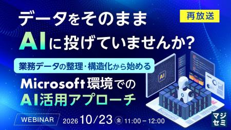 『【再放送】データをそのままAIに投げていませんか? 『【再放送】データをそのままAIに投げていませんか?
