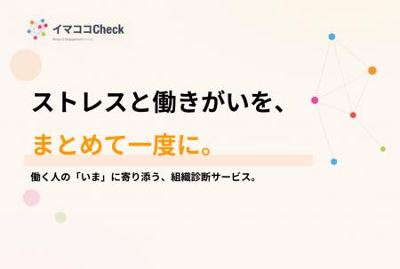 ストレスチェックと従業員エンゲージメントを“ひとつ”