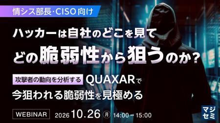 『【情シス部長・CISO向け】ハッカーは自社のどこを見