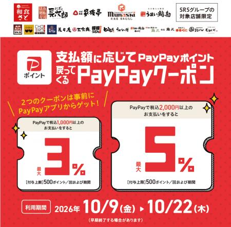【SRSグループ】10月9日より対象店舗でPayPayクーポン