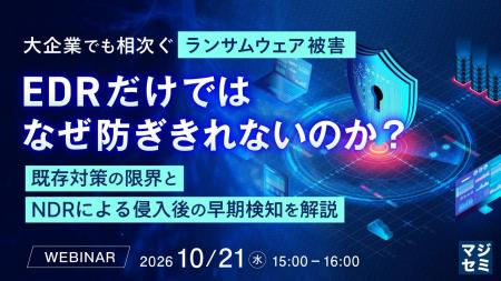 『大企業でも相次ぐランサムウェア被害、EDRだけでは