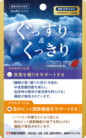 【新商品】「寝ても疲れる」「スマホで目がぼやける」