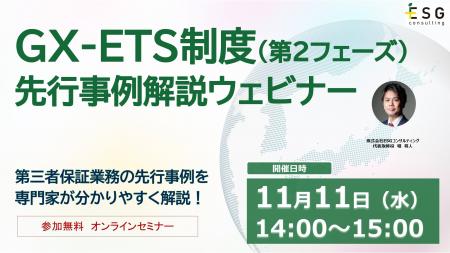【11/11（水）無料ウェビナー】2026年度GX-ETS制度（
