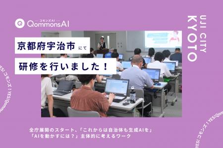 QommonsAI活用研修を京都府宇治市(うじし)で実施 「 QommonsAI活用研修を京都府宇治市(うじし)で実施 「