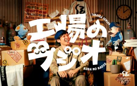 “休憩時間、ちょっといい？”富山県高岡市のものづくり
