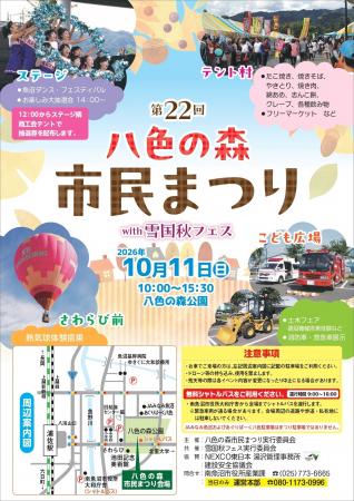 【南魚沼市】第22回八色の森市民まつりwith雪国秋フェ