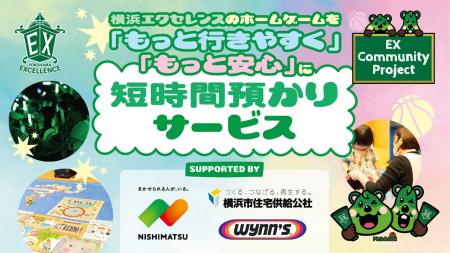 【横浜エクセレンス】短時間預かりサービス「みらいキ