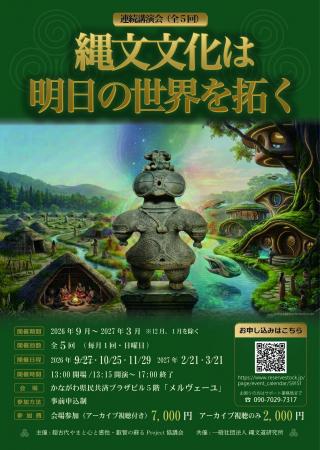 連続講演会「縄文文化は明日の世界を拓く」の第2回・