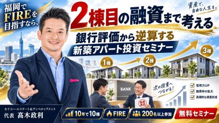 1棟目は買えても2棟目で融資が止まる──を防ぐ。福岡で