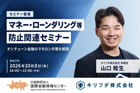 キリフダ取締役・山口睦生、（公財）国際金融情報セン