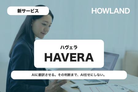 英文IR支援のHowland、英文開示向けマネージドAI翻訳