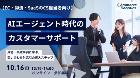 【10/16（金）開催】AIエージェント時代のカスタマー