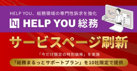 HELP YOU、総務領域の専門性訴求を強化し、「HELP YOU