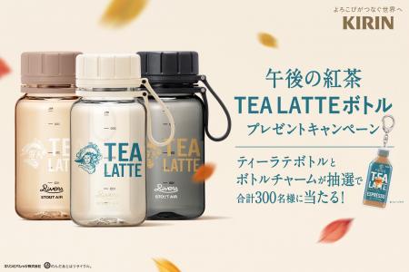 「午後の紅茶 TEA LATTE」シリーズ 10月6日（火）より
