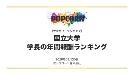 『大学パワーランキング』が「国立大学 学長の年間報
