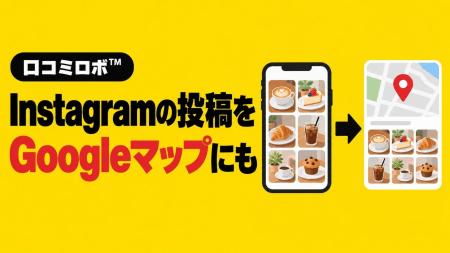MEO対策AI「口コミロボ(TM)」、Instagram連携機能を搭