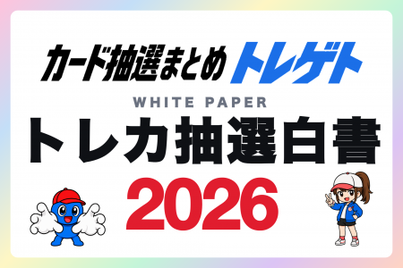 「トレカ抽選白書2026」トレカ抽選情報5,145件を集計