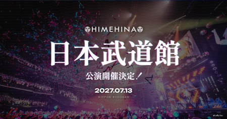 HIMEHINA、日本武道館ライブ開催決定!最速先行チケッ HIMEHINA、日本武道館ライブ開催決定!最速先行チケッ