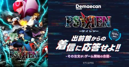 アニメ『PSYREN -サイレン-』×「出前館」コラボutf-8