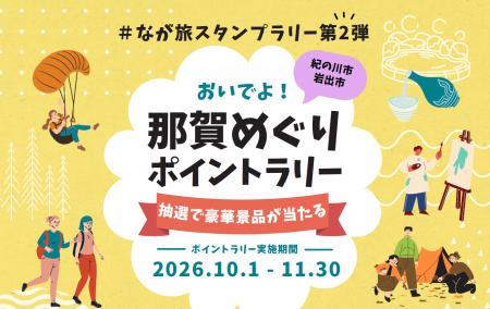 和歌山県・那賀エリア（紀の川市、岩出市）を巡って旅