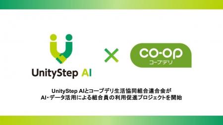 UnityStep AIとコープデリ生活協同組合連合会がAI・デ