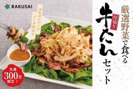 熊谷喜八監修 ゴルゴンゾーラソース仕立て『厳選野菜