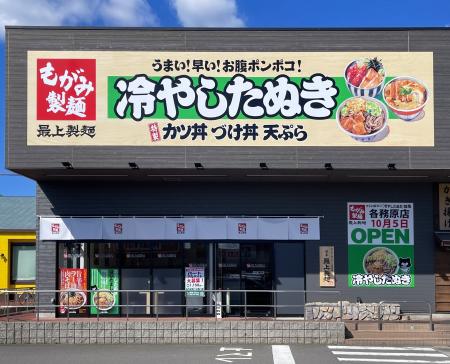岐阜のソウルフード「冷やしたぬき」が看板の『最上製
