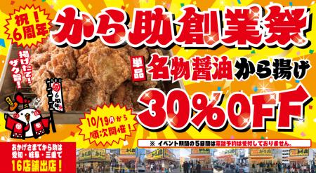 【名物から揚げが30％オフ！】から揚げ専門店から助、