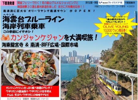 ≪下関港発着≫≪釜山≫海雲台ブルーライン海岸列車乗車と