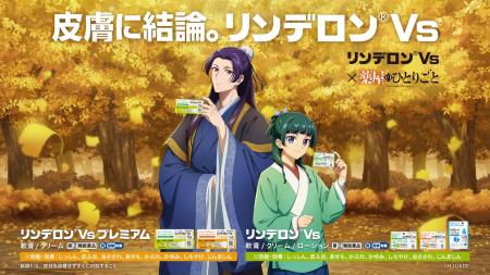リンデロンVs × TVアニメ『薬屋のひとりごと』秋冬の