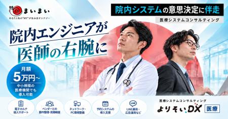 院内システムの意思決定に伴走。株式会社まいまいが医