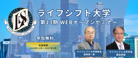 ~オンライン体験講座「全７回」を提供~ライフシフト大
