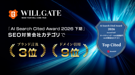 ウィルゲート、「AI Search Cited Award 2026 下期」S