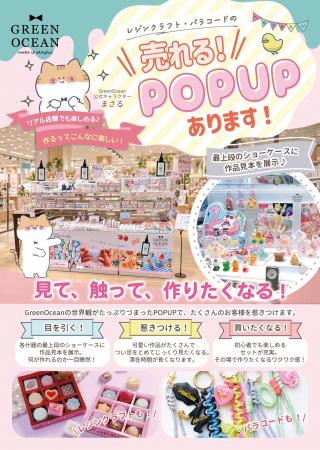 「売れるPOPUPあります」シール液のPRとレジンクラフ 「売れるPOPUPあります」シール液のPRとレジンクラフ