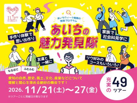 愛知の魅力を見て・学んで・体験する「あいちの魅力発