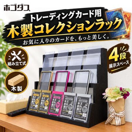 後ろのカードも主役に！ホゴダス、4段ひな壇で魅せる