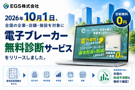 EGS株式会社、電子ブレーカー無料診断サービスを2026