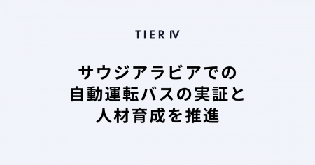 ティアフォー、経済産業省の「グローバルサウス未来志